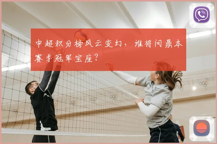 中超积分榜风云变幻,谁将问鼎本赛季冠军宝座?