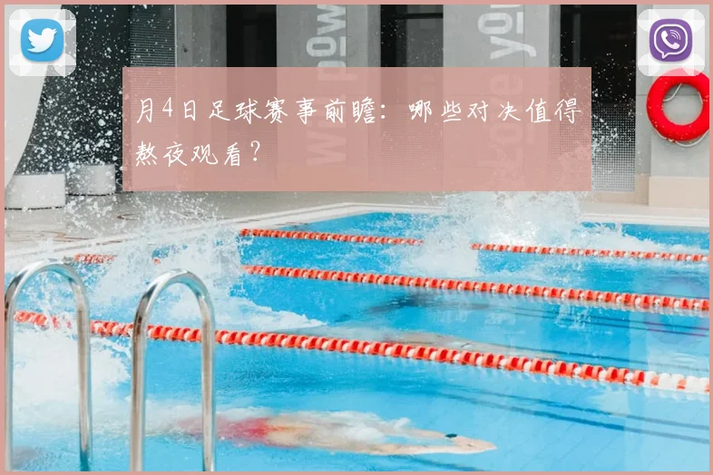 月4日足球赛事前瞻：哪些对决值得熬夜观看？