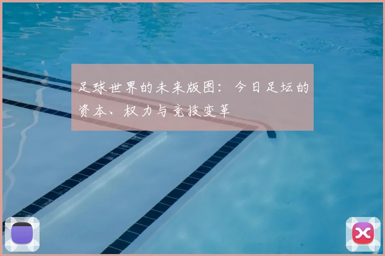 足球世界的未来版图:今日足坛的资本、权力与竞技变革